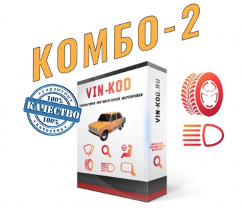2. Набор КОМБО-2  “VIN-KOD” - Маркировка колесных дисков и оптики автомобиля