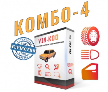 4. Набор  КОМБО-4 “VIN-KOD” - Маркировка колесных дисков, кузова и оптики автомобиля